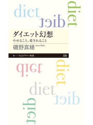 cover image of ダイエット幻想　──やせること、愛されること